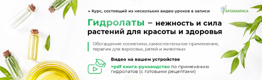 Онлайн-курс "Гидролаты - применение в терапии, косметике и кулинарии"